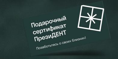 Подарочные сертификаты ПрезиДЕНТ уже в продаже