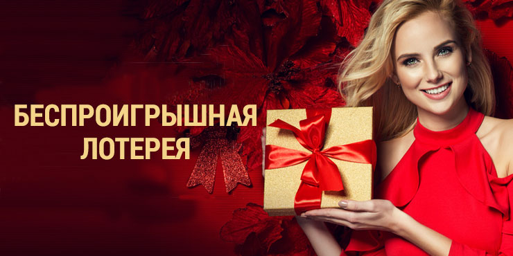 Беспроигрышные Лотереи Купить И Играть Онлайн