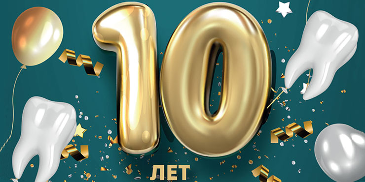 Клинике Президент в Северном Бутово исполняется 10 лет